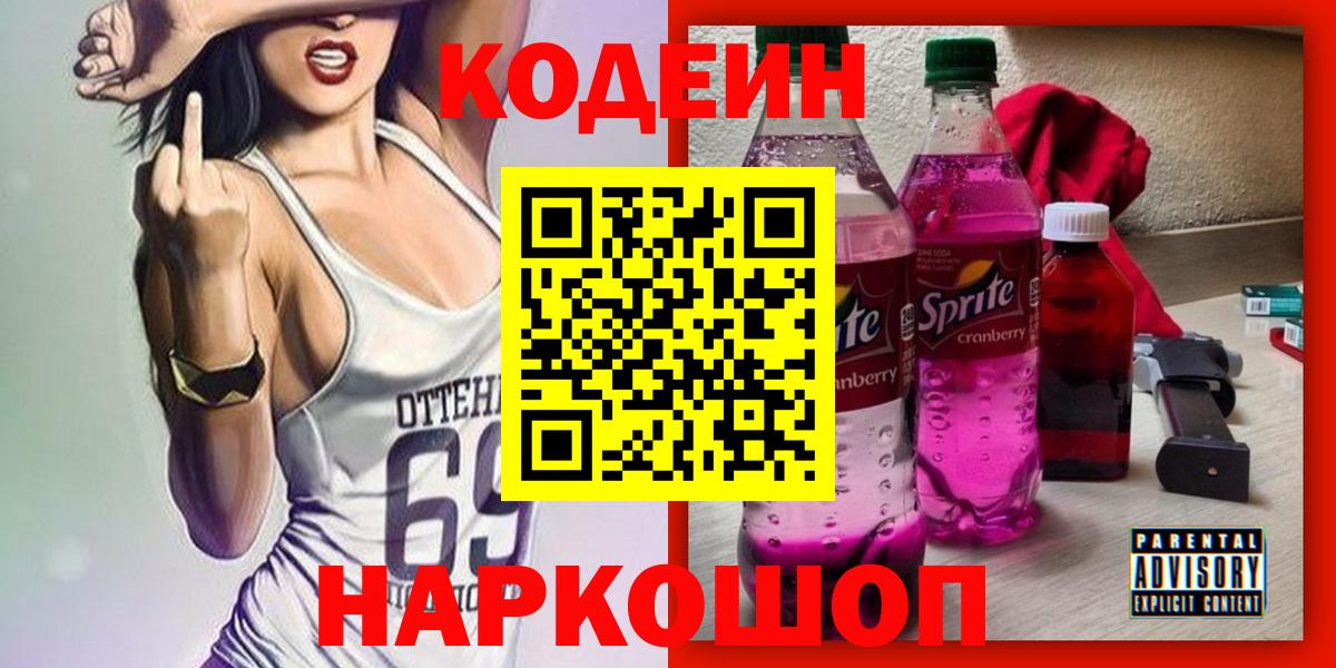 Кодеиновый сироп Lean напиток Lean (лин)  Codein Purple Drank  Лобня  Вход с VPN 
