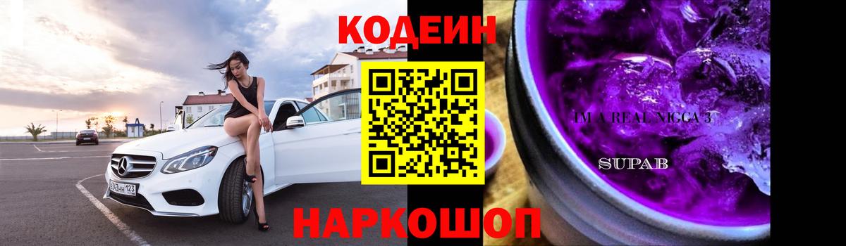 Кодеин напиток Lean (лин)  Лобня 