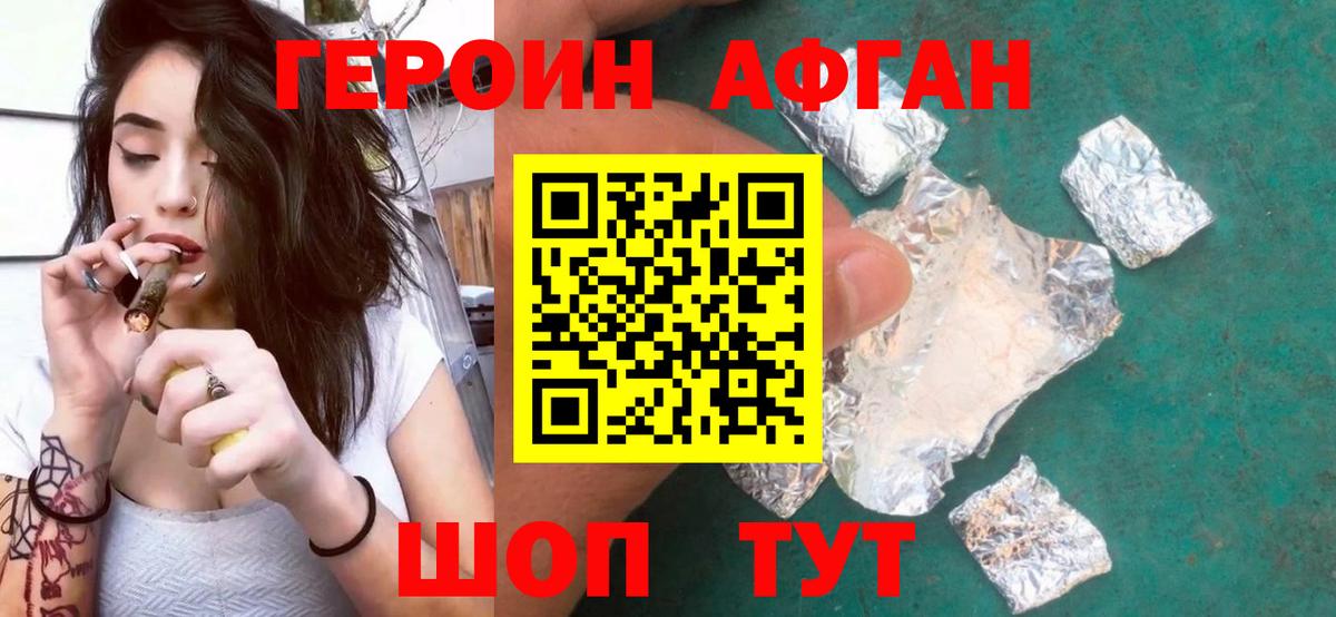ГЕРОИН афганец  Лобня 